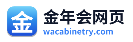 金年会网页